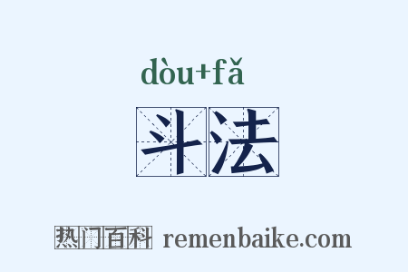 斗法是什么意思的图片